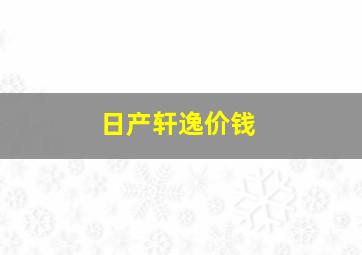 日产轩逸价钱