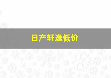 日产轩逸低价