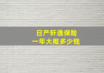 日产轩逸保险一年大概多少钱