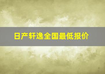 日产轩逸全国最低报价