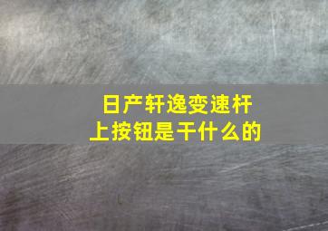 日产轩逸变速杆上按钮是干什么的