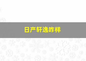 日产轩逸咋样