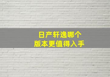 日产轩逸哪个版本更值得入手