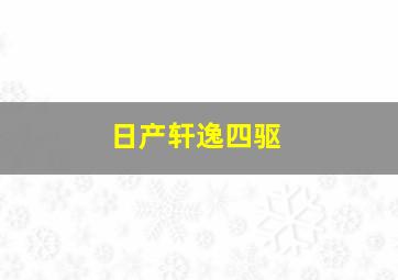 日产轩逸四驱