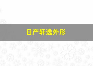 日产轩逸外形