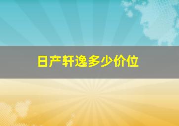 日产轩逸多少价位