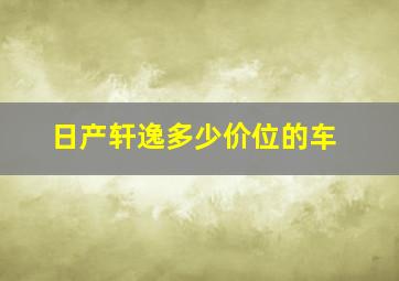 日产轩逸多少价位的车