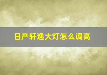 日产轩逸大灯怎么调高