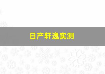 日产轩逸实测