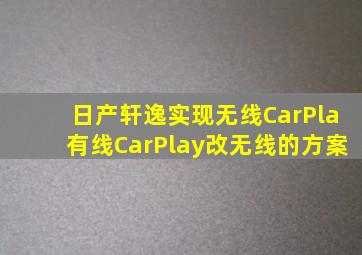 日产轩逸实现无线CarPla有线CarPlay改无线的方案