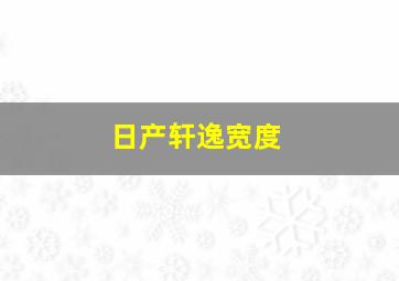 日产轩逸宽度