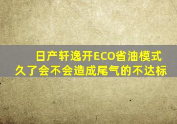 日产轩逸开ECO省油模式久了会不会造成尾气的不达标