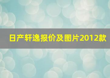 日产轩逸报价及图片2012款