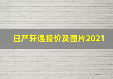 日产轩逸报价及图片2021