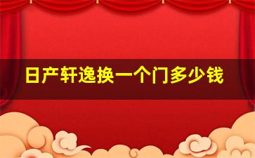 日产轩逸换一个门多少钱