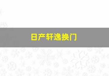 日产轩逸换门