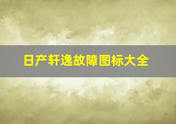 日产轩逸故障图标大全