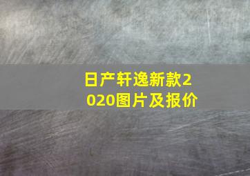 日产轩逸新款2020图片及报价