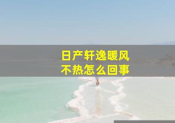 日产轩逸暖风不热怎么回事