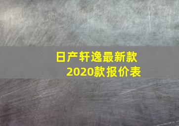 日产轩逸最新款2020款报价表