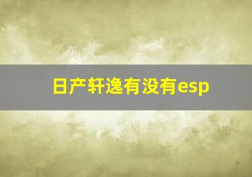 日产轩逸有没有esp