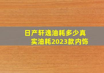 日产轩逸油耗多少真实油耗2023款内饰