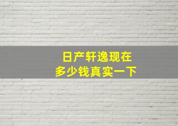 日产轩逸现在多少钱真实一下