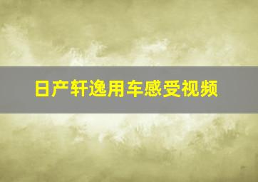 日产轩逸用车感受视频