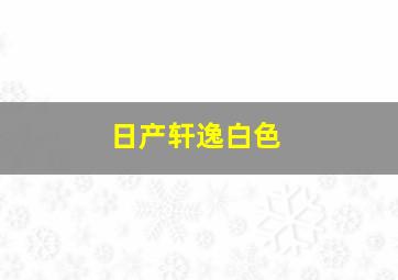 日产轩逸白色