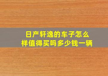 日产轩逸的车子怎么样值得买吗多少钱一辆