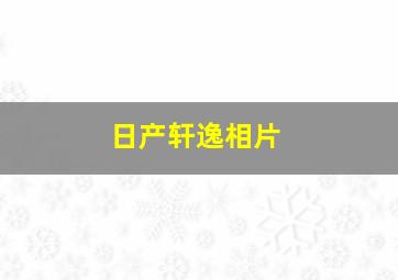 日产轩逸相片