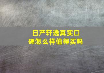 日产轩逸真实口碑怎么样值得买吗