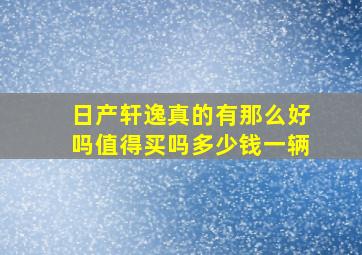 日产轩逸真的有那么好吗值得买吗多少钱一辆