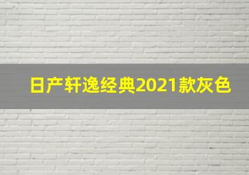 日产轩逸经典2021款灰色