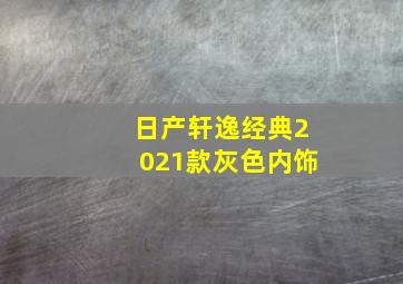 日产轩逸经典2021款灰色内饰