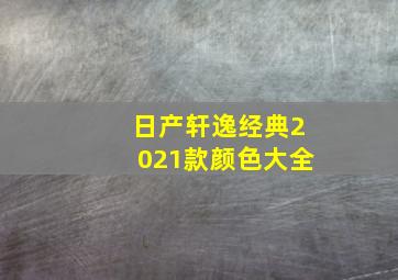 日产轩逸经典2021款颜色大全