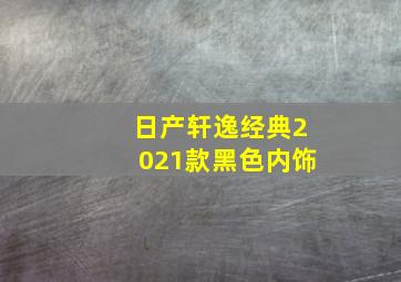 日产轩逸经典2021款黑色内饰