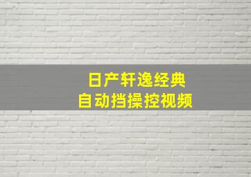 日产轩逸经典自动挡操控视频