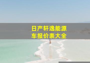 日产轩逸能源车报价表大全