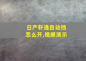 日产轩逸自动挡怎么开,视频演示