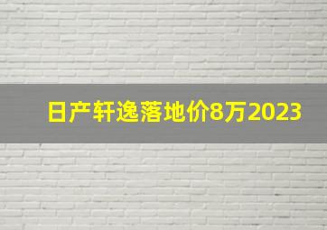 日产轩逸落地价8万2023