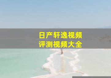 日产轩逸视频评测视频大全