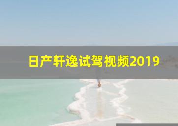 日产轩逸试驾视频2019