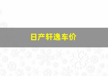 日产轩逸车价