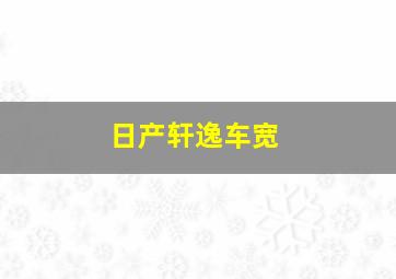 日产轩逸车宽