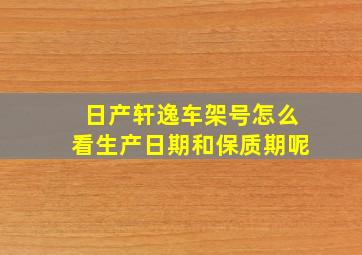 日产轩逸车架号怎么看生产日期和保质期呢