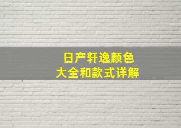 日产轩逸颜色大全和款式详解