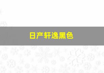 日产轩逸黑色