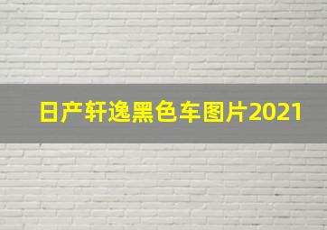 日产轩逸黑色车图片2021