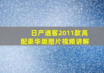 日产逍客2011款高配豪华版图片视频讲解